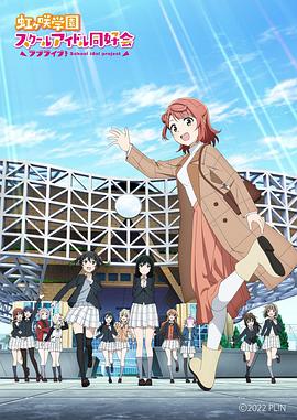 LoveLive！虹咲学园学园偶像同好会 NEXT SKY动漫1集全