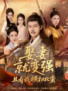 娶妻就变强：且看我横扫北蛮短剧全集