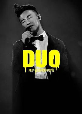 陈奕迅DUO演唱会综艺全4期