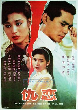 仇恋电影HD国语版