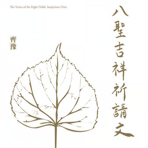八圣吉祥祈请文歌词-齐豫 / 张淑蓉