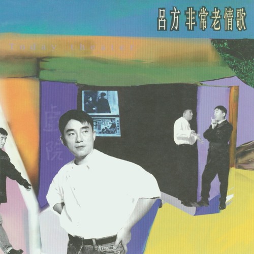街灯下歌词-吕方
