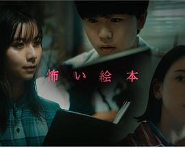 恐怖绘本第三季电视剧全3集
