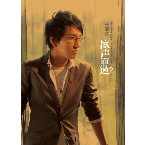 She's Gone (中文版)歌词-林志炫