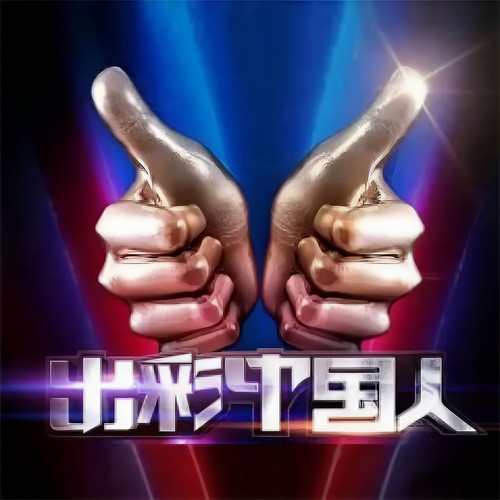 星火燎原歌词-张惠妹
