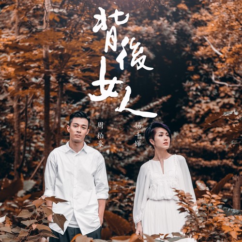 背后女人歌词-杨千嬅 / 周柏豪