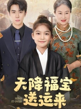 天降福宝送运来短剧全60集
