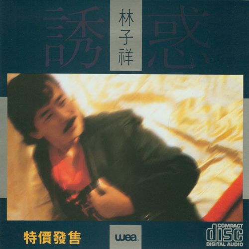 诱惑歌词-林子祥