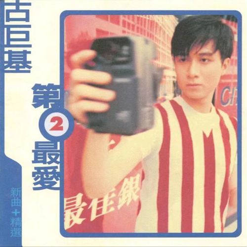 你是阳光空气歌词-古巨基
