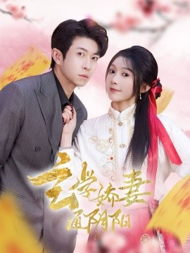 玄学娇妻通阴阳 糖分命格短剧全71集