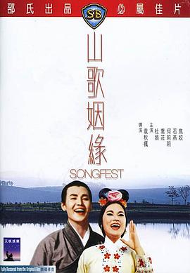 山歌姻缘电影HD国语版