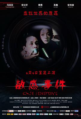 敏感事件电影正片