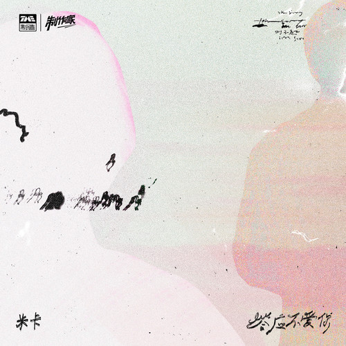 答应不爱你 (和声伴奏)歌词-米卡