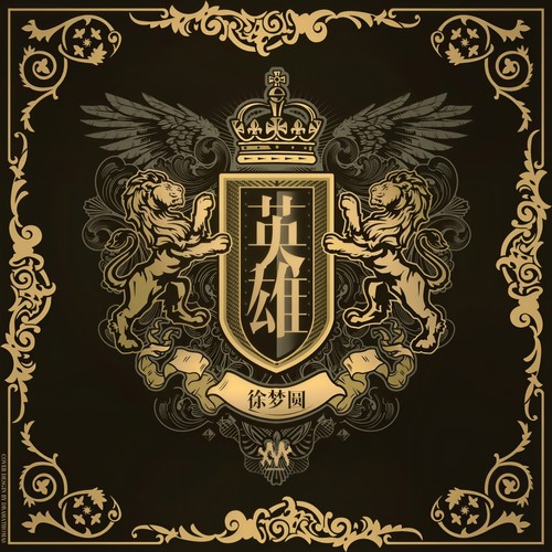 英雄 (纯音乐版)歌词-徐梦圆