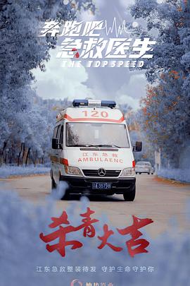 奔跑吧，急救医生电视剧全30集