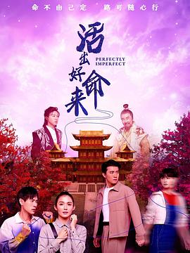 活出好命来电视剧更新至07集