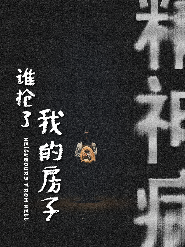 谁抢了我的房子短剧全21集