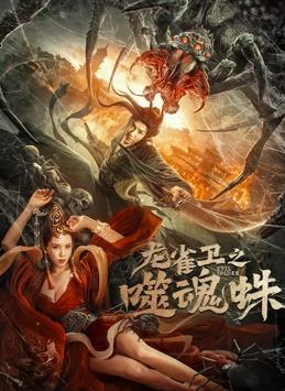 龙雀卫之噬魂蛛电影正片