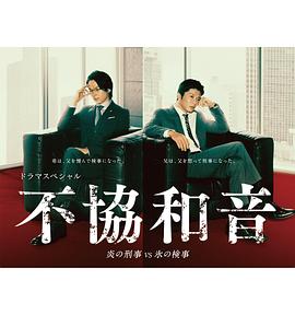 不协和音 火刑警VS冰检察官电影正片