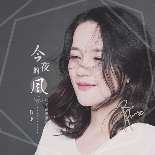 今夜的风 (伴奏)歌词-程响