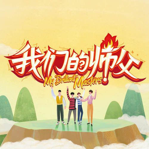 我们的师父歌词-大张伟 / 于晓光 / 刘宇宁 / WINWIN (董思成)