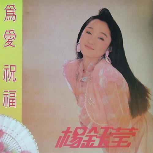情丝几缕歌词-杨钰莹