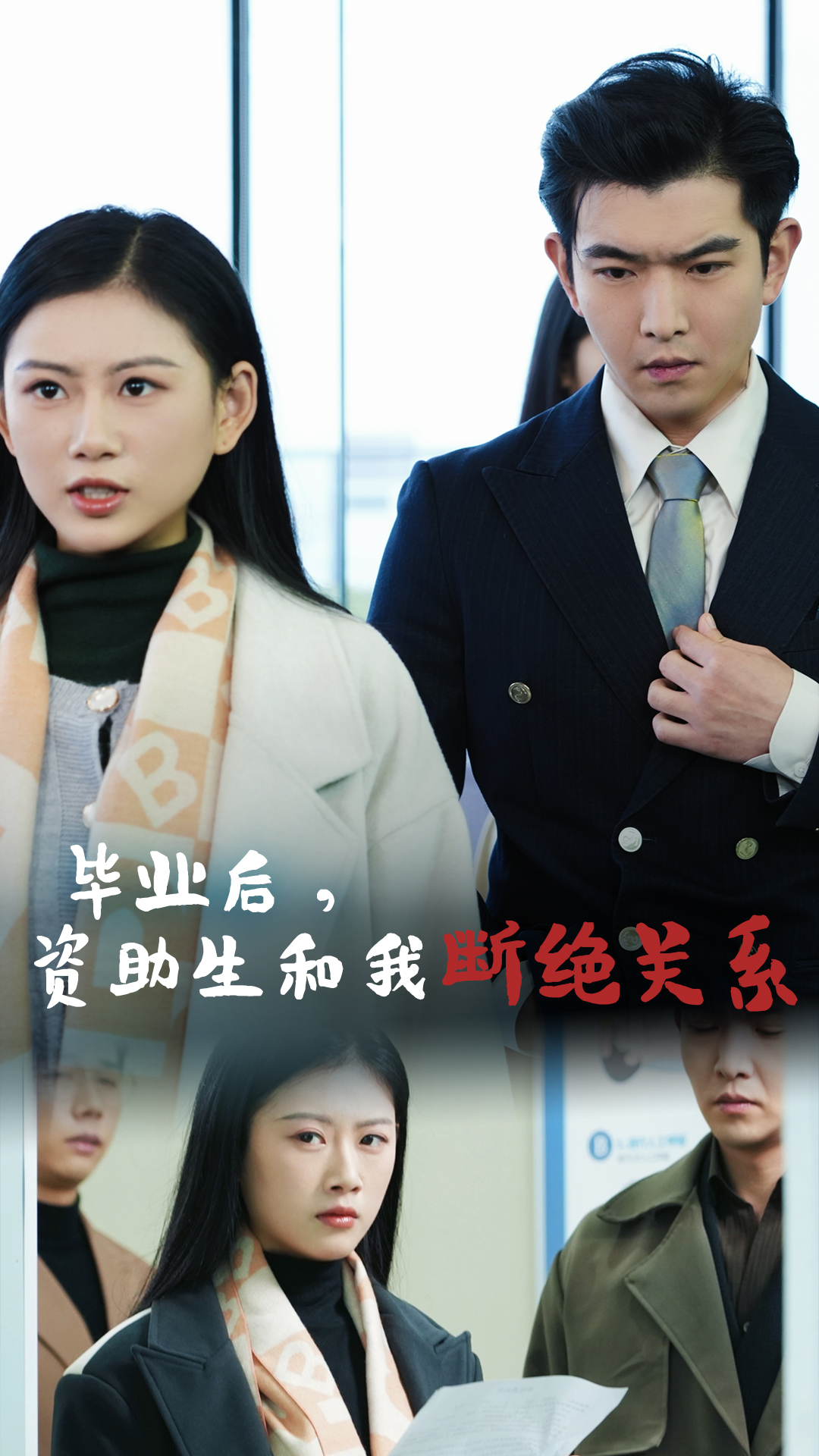毕业后资助生和我断绝关系短剧全60集