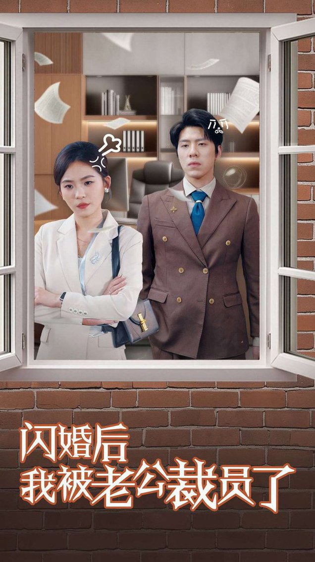 闪婚后我被老公裁员了短剧全35集