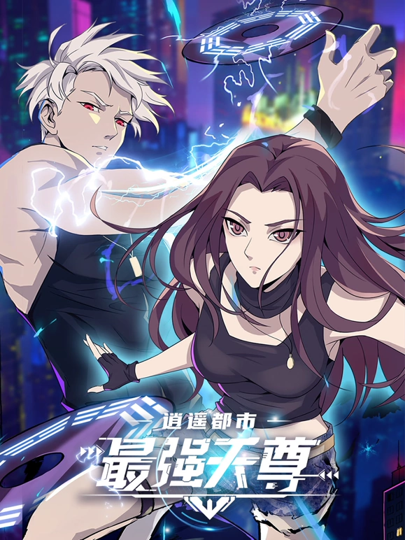 逍遥都市之最强天尊动漫更新至100集