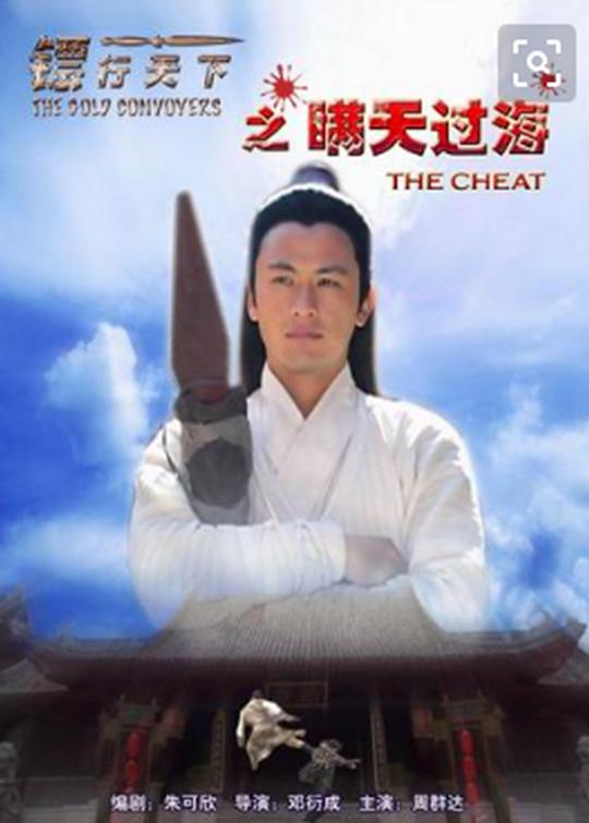 镖行天下之瞒天过海电影正片