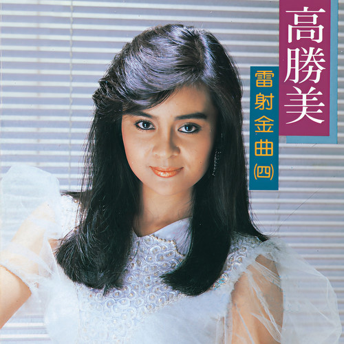怎能再回头歌词-高胜美