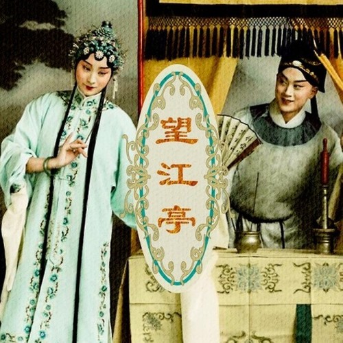 望江亭 (伴奏)歌词-万象凡音 / 黄诗扶 / 樊宁