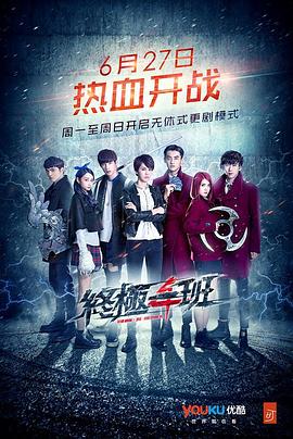 终极一班4电视剧全60集