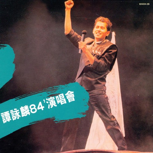 捕风的汉子 (Live)歌词-谭咏麟