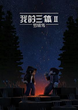 我的三体之罗辑传动漫11集全