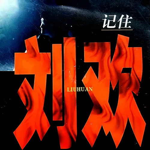 爱之无奈歌词-刘欢