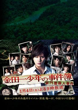 金田一少年事件薄：狱门塾杀人事件电影正片