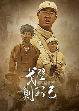 戈壁剿匪记电视剧全27集