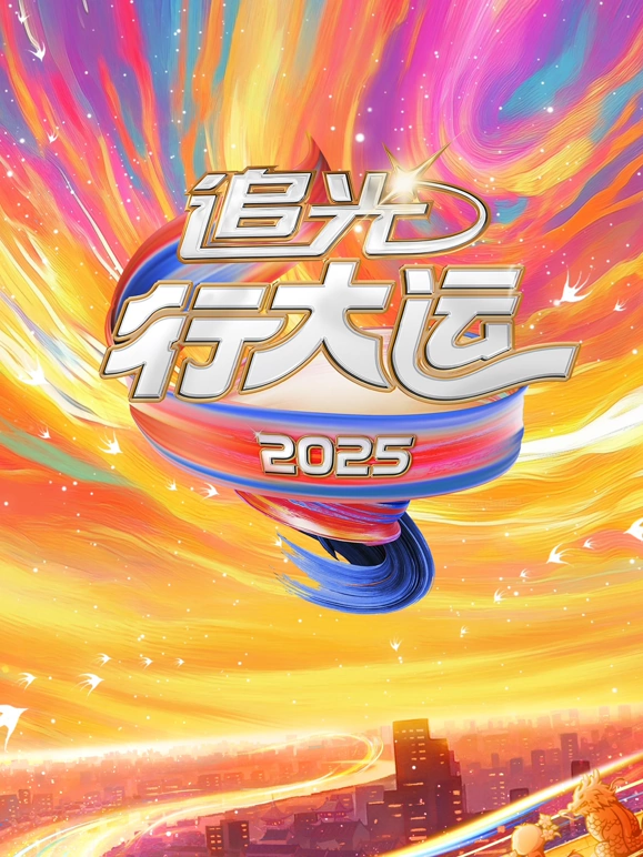 2025文化开年·追光行大运综艺更新至20250101期