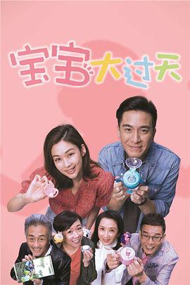 宝宝大过天粤语版电视剧全25集
