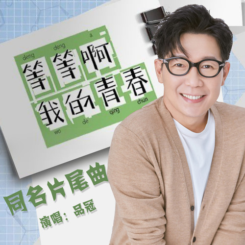 等等啊我的青春歌词-品冠