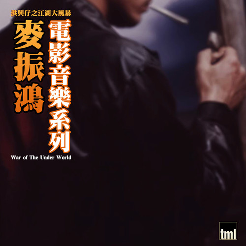 宣战歌词-麦振鸿