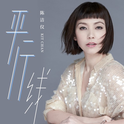远去那个他歌词-陈洁仪