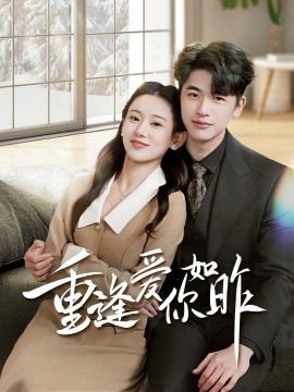 重逢爱你如昨 肆意偏爱短剧全69集