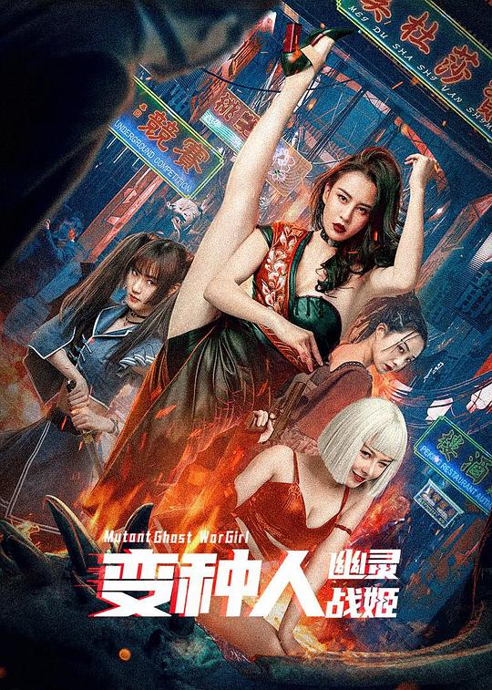 变种人：幽灵战姬动漫正片