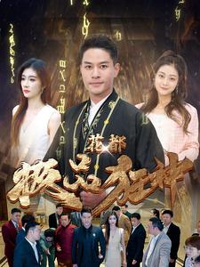 花都极品狂神短剧全101集