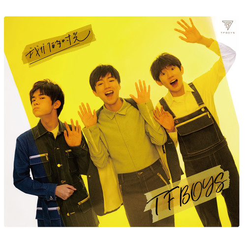 真心话太冒险歌词-TFBOYS