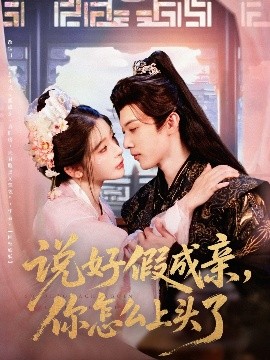 说好假成亲你怎么上头了短剧全80集