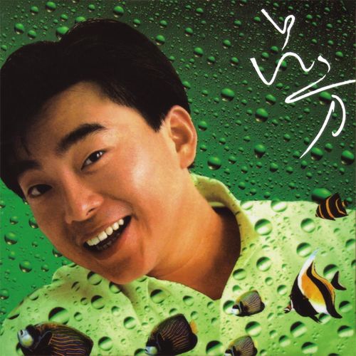 英雄莫笑痴歌词-吕方