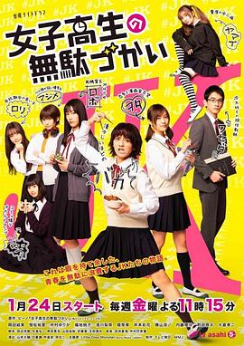 女子高中生的虚度日常真人版电视剧全7集